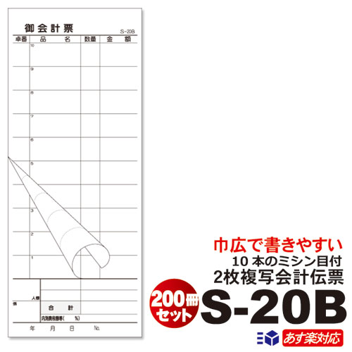 ＼度合い入賞／ 6/16～通貨価値切り換える書きうつす式会計監督官勘定書き S-20B 200冊書き割りミシン10本入(1枚目) 50枚組/冊 85粍巾広大きさ10冊×20容器に並べる（シュリンク荷造り）貨物輸送無料お会計監督官票/まとめ買い/大静電容量/否炭素