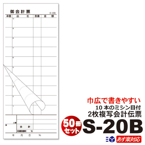 ＼度合い入賞／ 6/16～通貨価値切り換える2枚書きうつす式 会計監督官勘定書き S-20B 50冊書き割りミシン10本入(1枚目) 50枚組/冊 10冊×5容器に並べる 85粍巾 巾広大きさお会計監督官票/まとめ買い/容れもの売りわたす/否炭素貨物輸送無料