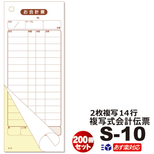 【楽天市場】複写式 会計伝票 S-10 10冊セット2枚複写 14行 50枚組 