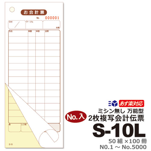 楽天市場】2枚複写式 会計伝票 S-40 10冊セット勘定書付複写式 50枚組