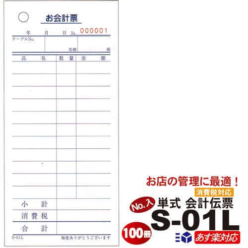 楽天市場】伝票 [番号入 会計伝票 単式伝票]S-02L（No.1〜10000入）1箱