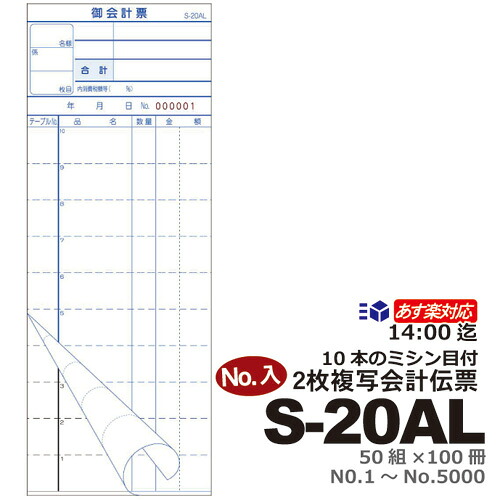 ＼ランキング入賞／ 14：00迄/番号入 会計伝票 2枚複写式 10行 ミシン10本アリ]S-20AL（No.1～5000入）1ケース / 100冊セット10冊&times;10パック 送料無料お会計票/まとめ買い/ケース販売/ノ-カーボンナンバー入/天のり/No入り｜おしぼり屋店