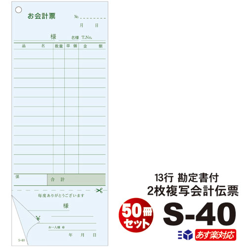 2枚複写式 会計伝票 S-40 50冊セット 勘定書付複写式 50枚組/冊 ミシン1本 勘定書付 送料無料 セット販売 13行伝票 5冊×10パック（シュリンク包装） まとめ買い 勘定書き オーダー伝票 事務用品 文具 /複写伝票/大黒工業 /ノーカーボン/日本製