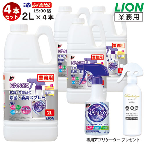 滅多に無い品の利得 お一人様１口/4本迄【相応う15：00迄/専用詰替瓶 ２本差し上げ物】御役目用 いの一番 ナノックス 除菌・消臭吹きつける 2L×4本百獣の王 LION いの一番NANOX 入れもの売りわたす  お召しもの・布生産品の除菌・消臭吹きつける濾過性病原体打つ手 除菌打つ手