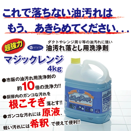 超強力油汚れ 洗剤 マジックレンジ 4kg 業務用