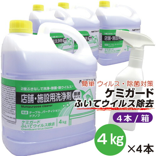 【15：00迄/送料無料/期間限定プレゼント】 ニイタカ ケミガード ふいてウイルス除去 4kg×4本 詰替スプレー付 清掃用除菌洗剤 業務用洗浄剤 原液タイプ コロナウイルス予防対策 エンベロープウイルス99.9％除去 実証実験済 ウイルス対策アルコール代用品