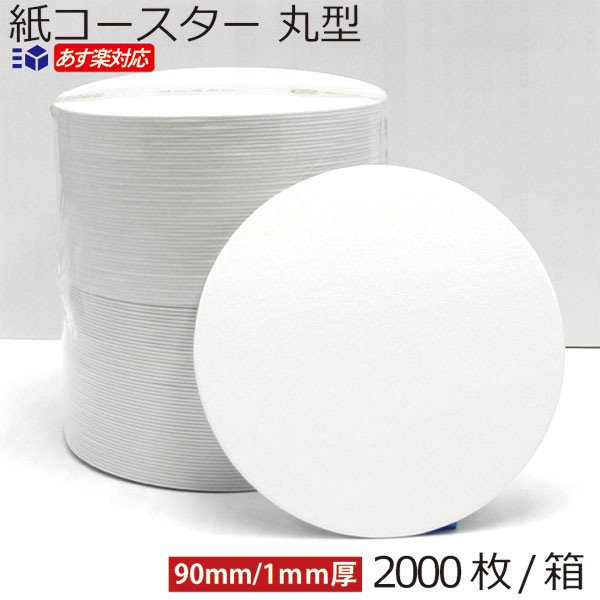 ＼ランキング入賞／ 紙コースター １箱/ 2000枚入 1ｍｍ厚 白無地 丸型 15：00 対応 送料無料 ランキング１位 使い捨てコースター お買い得 まとめ買いセット 業務用 敷紙 飲食店 ホテル レストラン カフェ