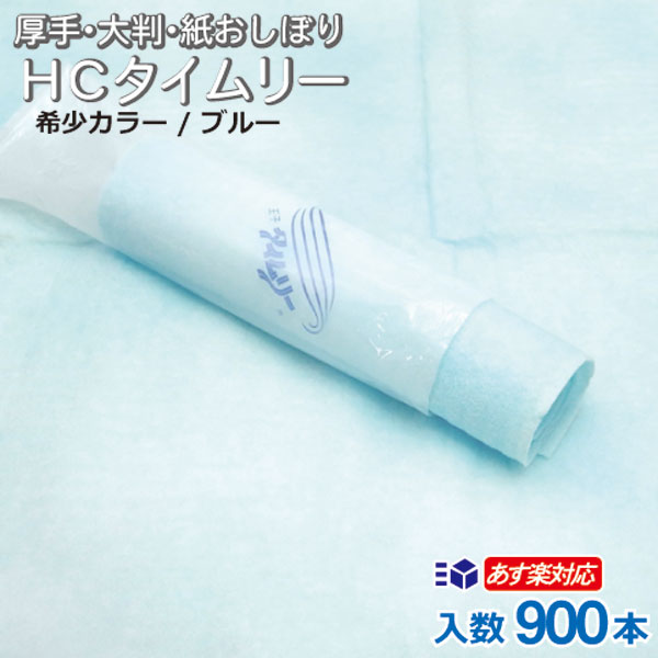 カラー紙おしぼり HCタイムリー 900本入 箱 業務用 厚手 大判 丸型 150本 袋×6袋 日本製 不織布おしぼり 対応 送料無料 業務用 使い捨ておしぼり 激安 まとめ買い ケース販売 おしぼりタオル 大量 ホワイト ブルー ピンク おしぼりセット 王子タイムリー 8,018円