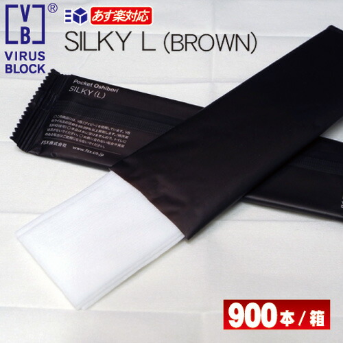 15:00迄対応 / 抗菌 抗ウィルス紙おしぼり VB SILKYシルキー Lサイズ ブラウン 平型 900本/箱 不織布 大判 高級 おしゃれ 使い捨て 茶 白VBおしぼり ウイルス対策 抗ウイルス 抗菌 特許技術VB配合 業務用/お試し/小ロット/送料無料/１箱