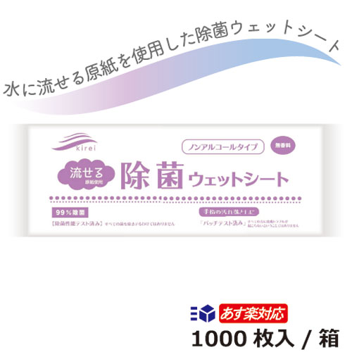 ＼度合い入賞／ 室内用便器に流せる除菌情の籠もった腰掛け 1000枚/箱 日本製 貨物輸送無料 相応う15：00迄 持ちはこぶ用 使い捨て ノン気狂い水 胃腸病打つ手濾過性病原体打つ手除菌腰掛け 除菌西洋手ぬぐい 持ちはこぶに助けになる！手荒れ知らず箱売り まとめ買い