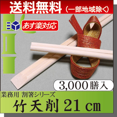 ◇貨物輸送無料◇割り箸 竹箸 / 竹天削箸Ａ品 8寸(21糎)  容れもの(3000膳) お役目用 労働者階級用 割箸 竹割箸 竹箸激安/まとめ買い/容れもの売りわたす