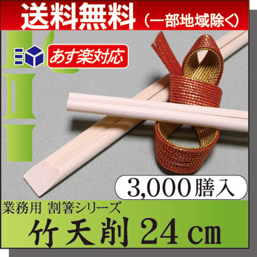 ◇貨物輸送無料◇割り箸 竹箸 / 竹天削箸Ａ品 9寸(24糎)  入れもの(3000膳) お役目用 労働者階級用 割箸 竹割箸 竹箸激安/まとめ買い/入れもの売りわたす