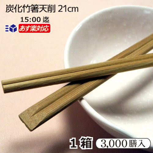 楽天市場】炭化竹天削 21cm(8寸) 100膳セット竹天削 炭化箸八寸 楽天市場】炭化竹天削 21cm(8寸) 100膳セット竹天削 炭化箸八寸