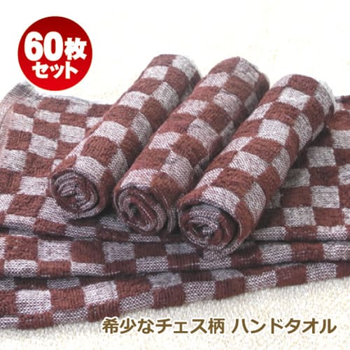 おしぼりタオル 業務用 60枚セット 100匁 激安 茶色 チェスブラウン チェス柄 市松模様 チェック柄 ハンドタオル 【対応/送料無料】 中判サイズ 中厚 カラータオル 人気 クラシックカラー ボリューム感 プロ仕様 【子ども 子供用 保育園 幼稚園】