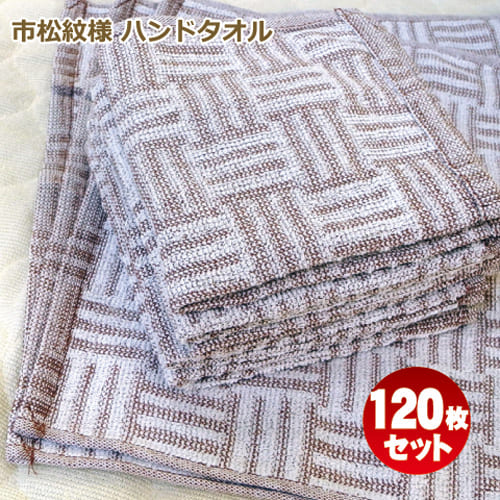 【対応＆送料無料】ハンドタオル 市松模様柄 プロ仕様 70匁 茶色×白パイル 市松格子 120枚セット おしぼりタオル ハンドタオル ブラウン ドビー織 幾何学模様 斬新なデザイン 人気色 小判サイズ まとめ買い