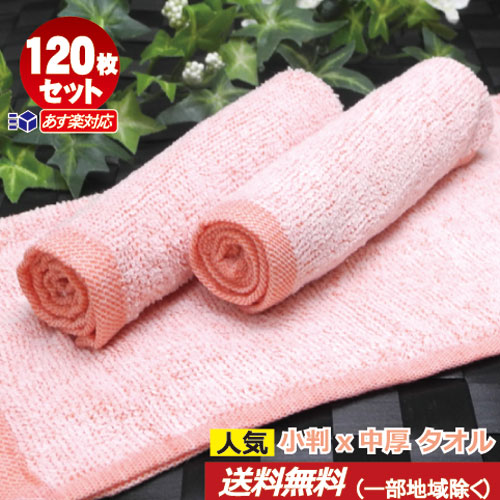 おしぼりタオル 業務用 120枚セット 中厚タオル 80匁 オレンジ系ピンク平織 白パイル 希少 おためし 小ロット 対応 送料無料 赤橙×白パイル おしぼり 業務用 人気色 艶やか カワイイ カラー 小判×中厚 お手拭き 子ども 子供 保育園 幼稚園