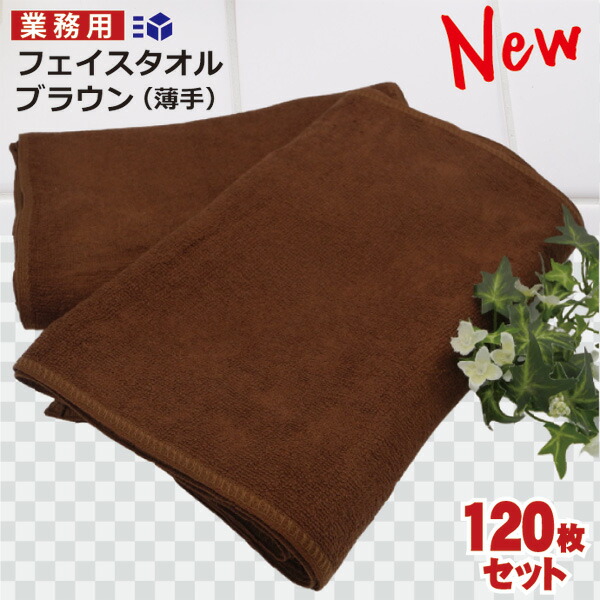 楽天市場】業務用フェイスタオル ダークブラウン 60枚 送料無料