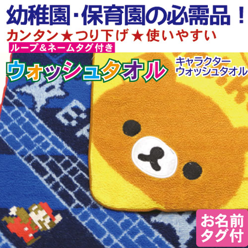 市場 ループ ネームタグ付き ループタオル かわいい お名前タグ付 ２枚セット 送料無料 マリオ リラックマ 幼稚園 キャラクタータオル