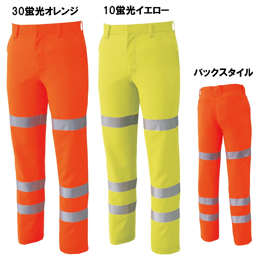高視認性安全スラックス 反射材付き 73～110cm
