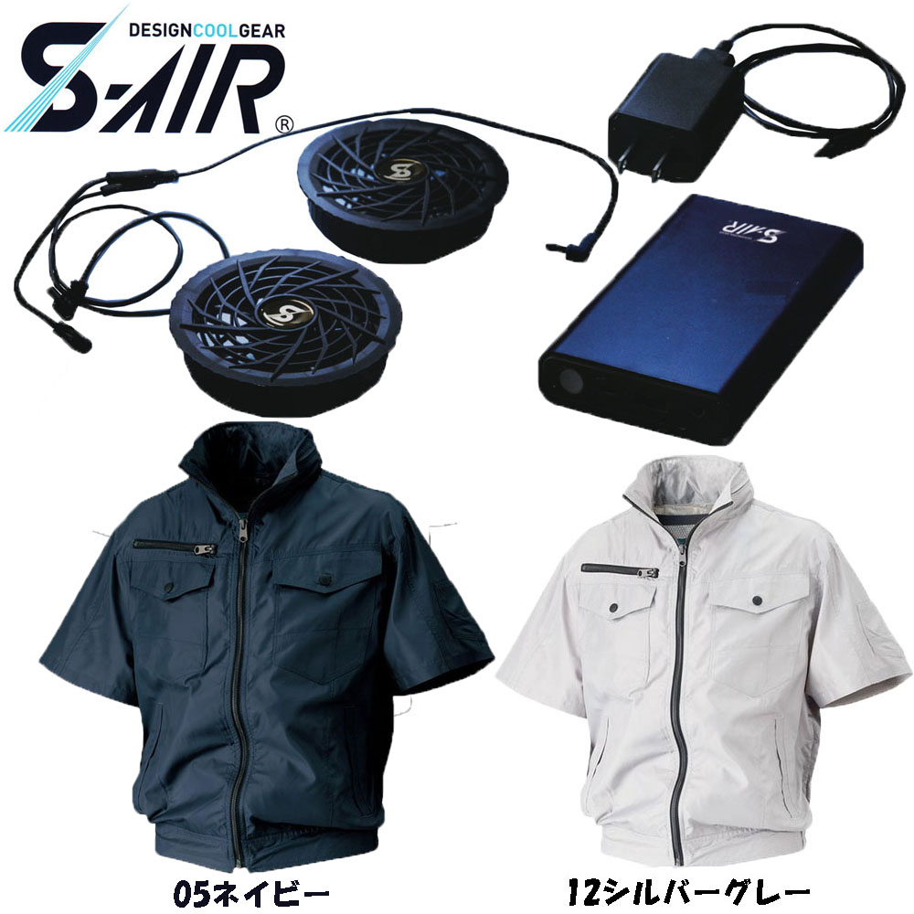 楽天市場】S-AIR 空調ウェア 半袖ワークブルゾンタイプ ポリエステル素材（服地のみ） S〜3L 空調服 : エプロン、仕事着のお仕事商店