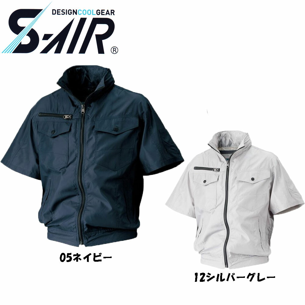 楽天市場】S-AIR 空調ウェア 半袖ワークブルゾンタイプ ポリエステル素材（服地のみ） S〜3L 空調服 : エプロン、仕事着のお仕事商店