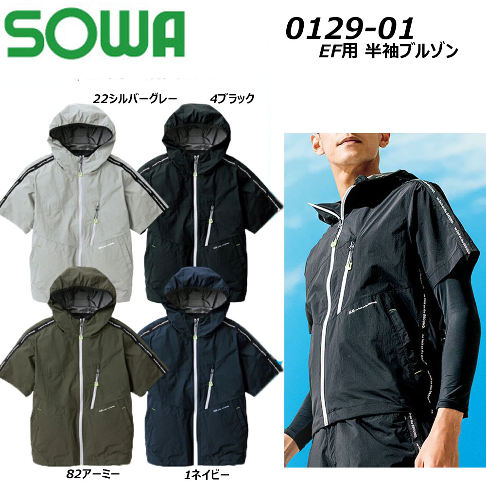 SOWA EF用半袖ブルゾン 服地のみ S～3L 空調ウェア EF 冷却 熱中症 UV 遮熱 高機能 ファン 夏 現場 作業 鳶 ワーク