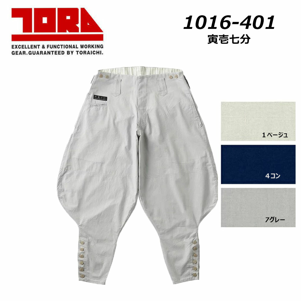 寅壱 1016 寅壱七分 73～100 綿100％ 春夏素材 コットン 耐久 吸汗 ソフト 通気性 ニッカ パンツ 鳶 TORA 現場 仕事 作業 ワーク