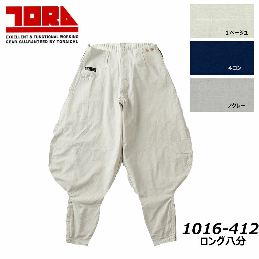 ビッグサイズ 寅壱 1016 ロング八分 105～120 綿100％ 春夏素材 コットン 耐久 吸汗 ソフト 通気性 ニッカ パンツ 鳶 TORA 現場 仕事 作業 ワーク