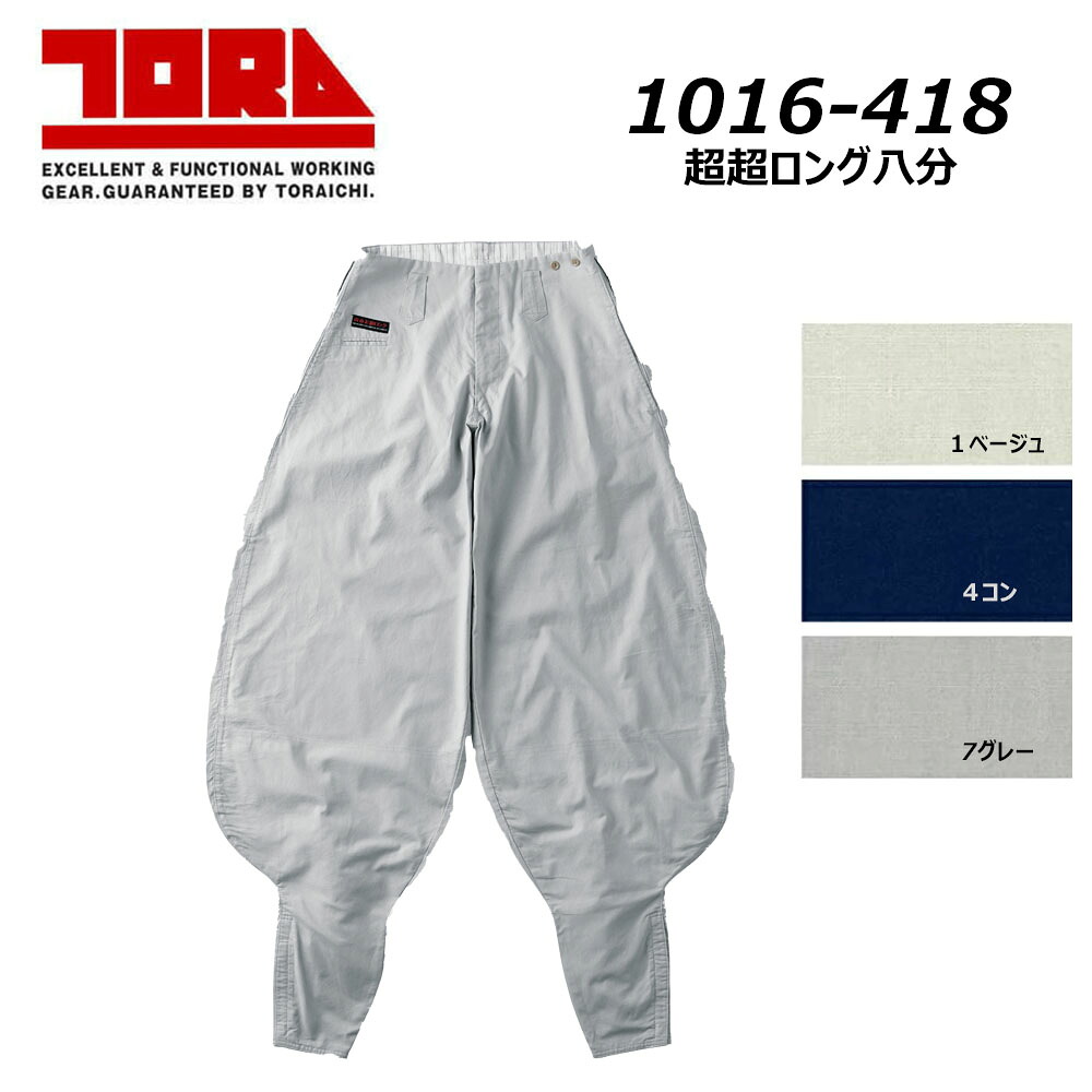 ビッグサイズ 寅壱 1016 超超ロング八分 105～120 綿100％ 春夏素材 コットン 耐久 吸汗 ソフト 通気性 ニッカ パンツ 鳶 TORA 現場 仕事 作業 ワーク｜エプロン、仕事着のお仕事商店