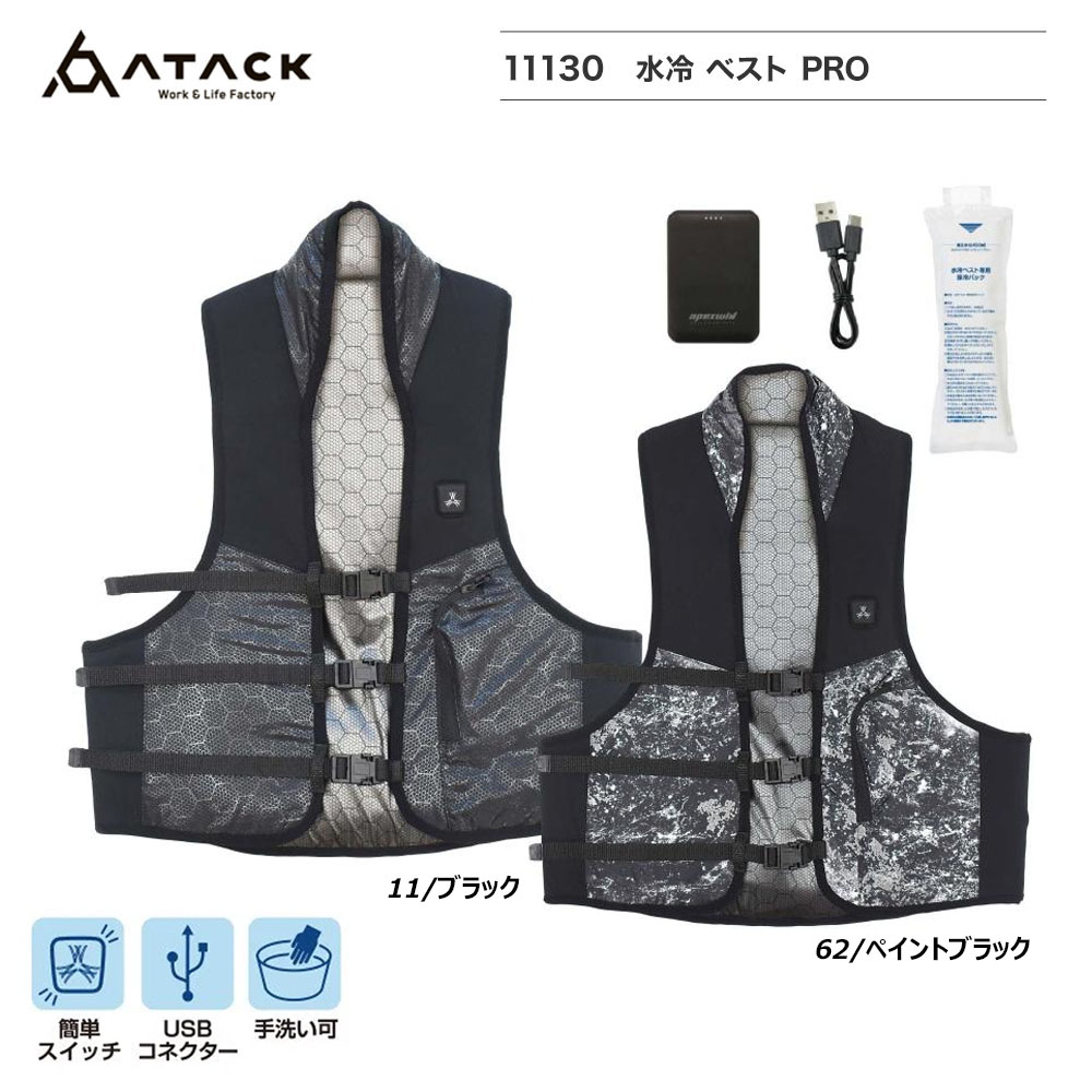 水冷ベストPRO 11130 バッテリー付き 即冷 冷却 保冷 ベスト 熱中症 ベスト 男女兼用 ユニセックス 作業 現場 仕事 ワーク 屋外 アタックベース 送料無料