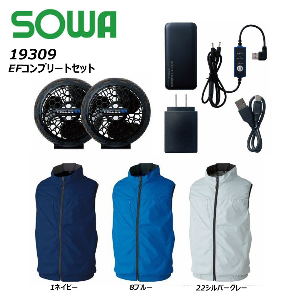 ☆値下げ☆【新品】暑さ対策☆空調服EF ウェアコンプリートセット大風量57L Amazon.co.jp: [SOWA] EFコンプリートセット 19309 空調作業服