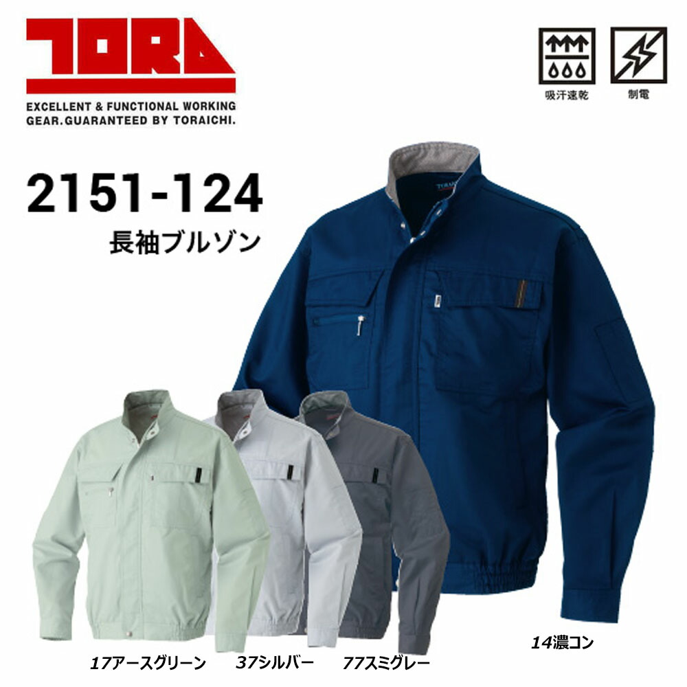 ビッグサイズ 寅壱 2151 長袖ブルゾン 4L～5L 春夏素材 吸汗 速乾 制電 メッシュ ジャケット ブルゾン サマー TORA 春夏 ワーク 仕事 現場 作業