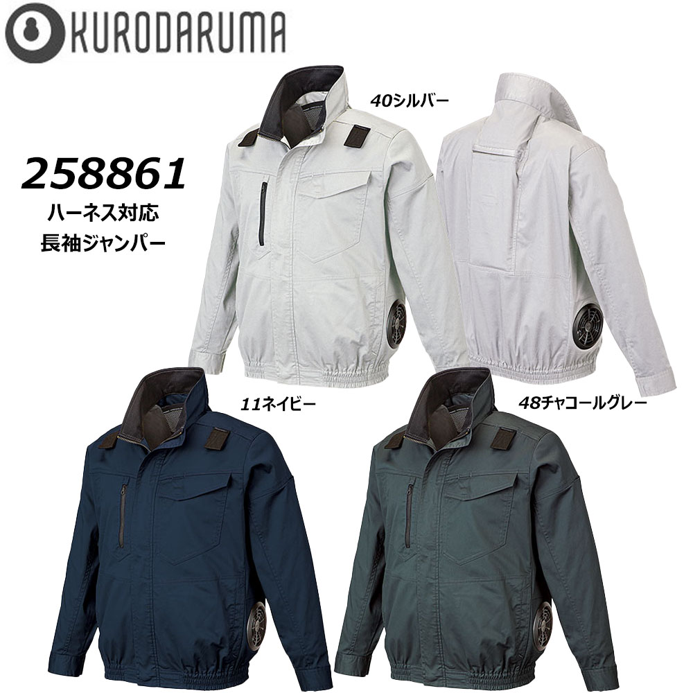ビッグサイズ AIR SENSOR ハーネス対応 長袖ジャンパー 服地のみ 3L～5L エアセンサー 空調ウェア AIR 冷却 熱中症 冷感 ハーネス サイドファン 現場 作業 ワーク クロダルマ