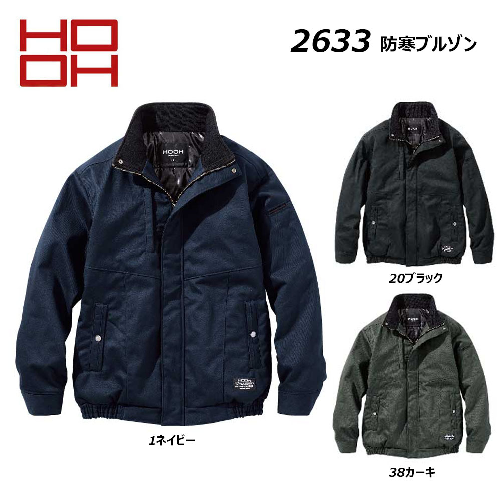 ビッグサイズ HOOH 防寒ブルゾン 4L～5L 防寒 保温 裏アルミ 難燃 綿 コットン ブルゾン ジャケット ワーク 現場 仕事 ユニフォーム 村上被服