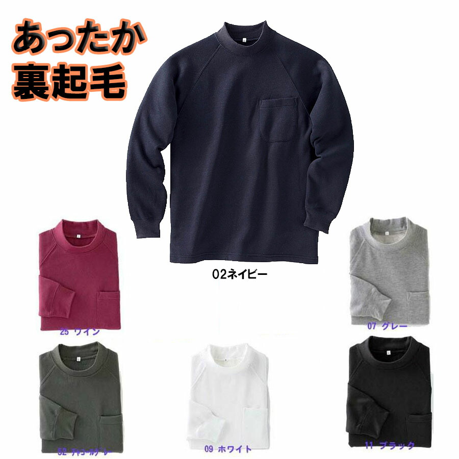 楽天市場】[ジチョウドウ] 98044 長袖ハイネックシャツ(裏起毛) メンズ
