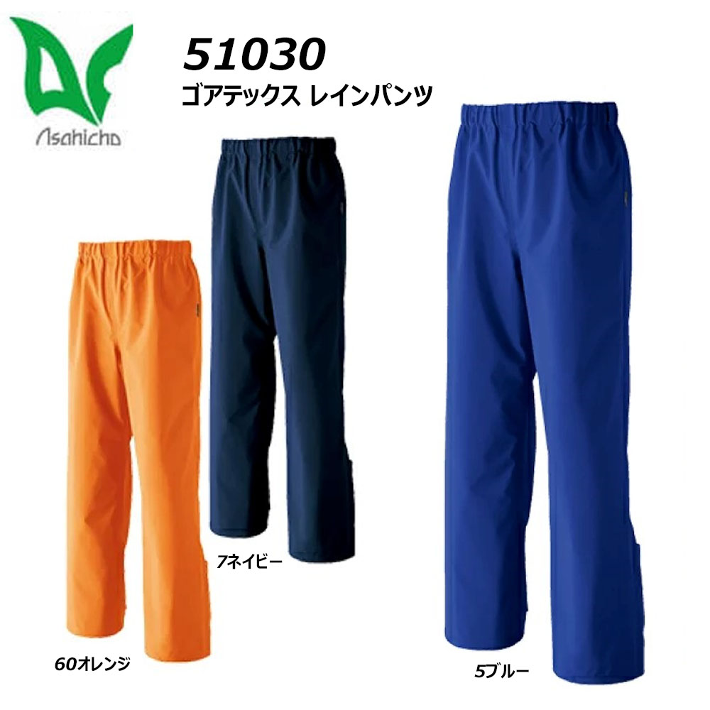 asahicho ゴアテックス レインパンツ S～3L 雨合羽 撥水 透湿 軽さ カッパ 雨合羽 差し固める 進め方 細工物 一こま 制服