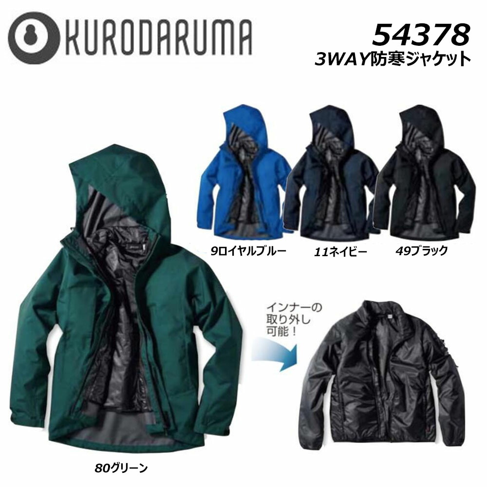 ビッグサイズ クロダルマ 3WAY防寒ジャケット 3L～5L 防寒 保温 防風 撥水 反射 軽量 中綿 ブルゾン ジャケット 作業 現場 ワーク 仕事｜エプロン、仕事着のお仕事商店