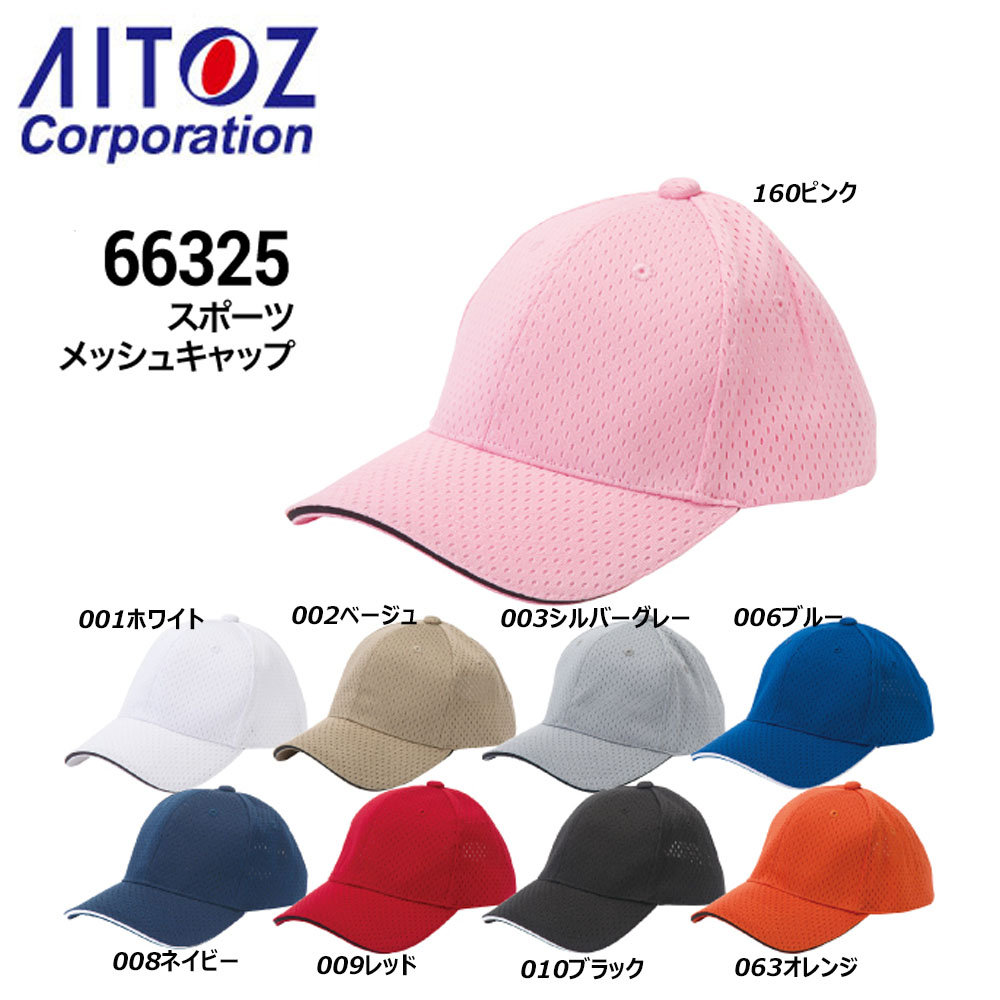 楽天市場】66325 F スポーツメッシュキャップ(5800) AITOZアイトス 23S
