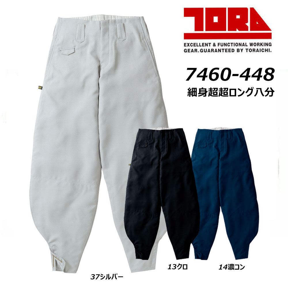 ビッグ大いさ 寅壱 7460 細身超超ロング八分 105～110 鳶 日本製出どころ ポリエステル 耐久 か細い 八分 ニッカ ズボン下 ロング TORA 一こま 商行為 進め方 細工物 ズボン・パンツ-安全・保護用品