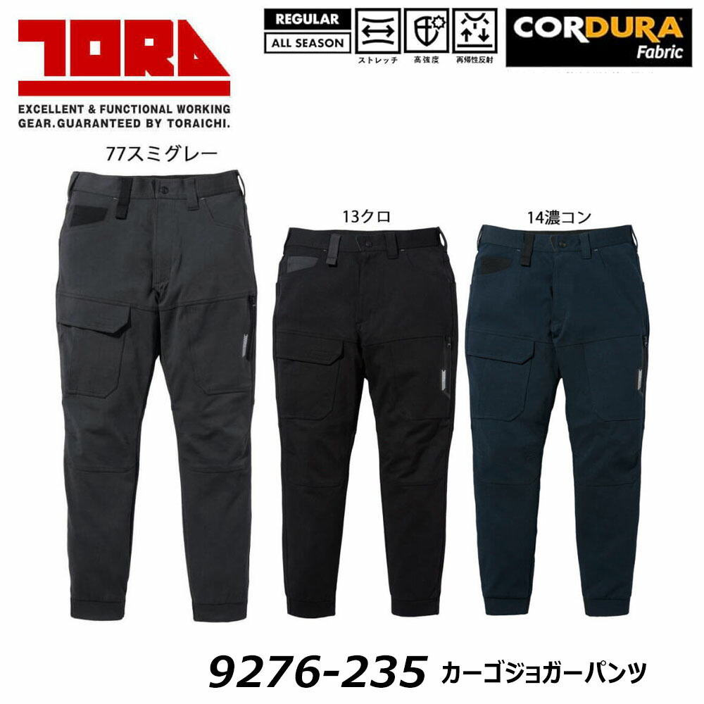 ビッグサイズ 寅壱 9276 カーゴジョガーパンツ 4L～5L CORDURA コーデュラ 反射 高強度 ストレッチ 耐久 摩擦 カーゴ ジョガー TORA ワーク ユニフォーム 制服