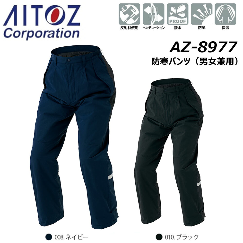 ビッグサイズ AITOZ 防寒パンツ 3L～5L 透湿 防水 制電 防寒 保温 防風 反射 ワーク 現場 作業 仕事 アイトス｜エプロン、仕事着のお仕事商店