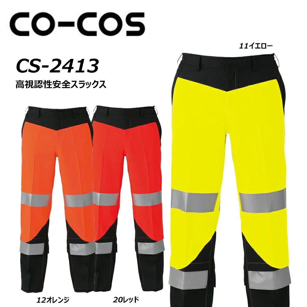 CO-COS 高視認性安全スラックス S~LL 高視認 反射 安全 帯電 軽量 耐久 夜間 警備 ワーク 仕事 作業 現場 ユニフォーム コーコス|エプロン、仕事着のお仕事商店