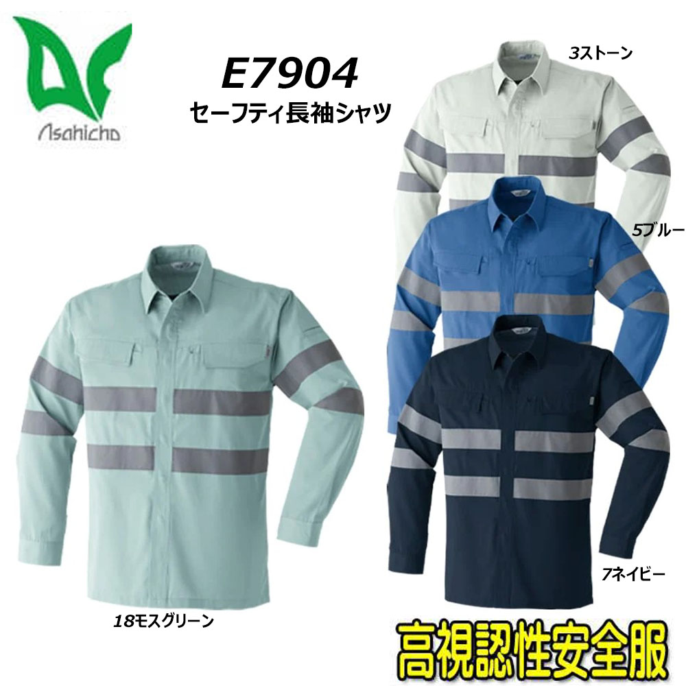 asahicho セーフティ長袖シャツ SS～3L 安全 反射 夜間 帯電 防汚 日本製生地 エコ 作業 ワーク 現場 警備 ユニフォーム