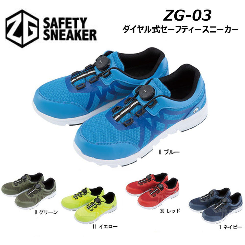 ZG-03 ダイヤル式セーフティースニーカー 24.5～28.0cm 鉄製先芯入り 安全靴 通気 先芯 クッション 安全 スニーカー 厚底 ワークシューズ コーコス