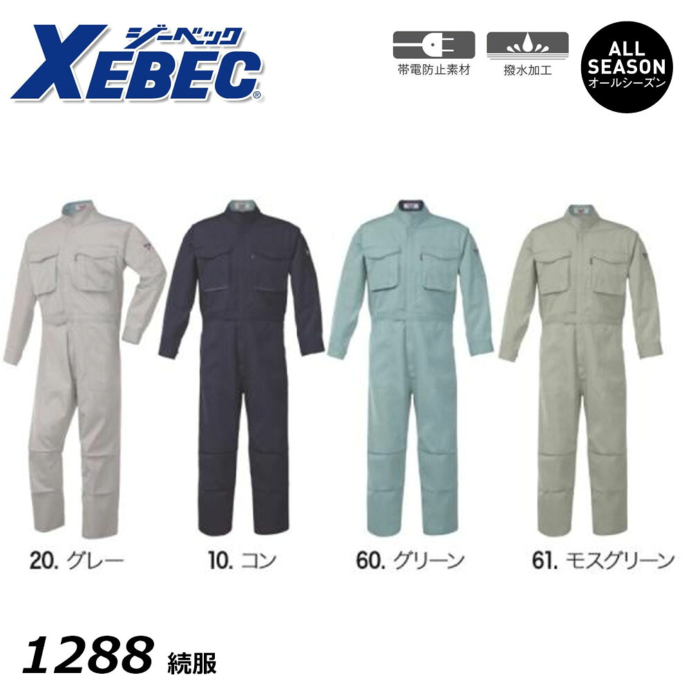 XEBEC 続服 S～3L 制電 撥水 つなぎ カバーオール ジャンプスーツ ワーク 作業 現場 制服 ユニフォーム オールシーズン ジーベック