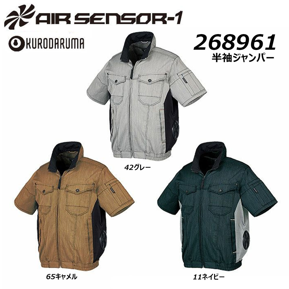 AIR SENSOR 半袖ジャンパー 服地のみ S～5L サイドファン クロダルマ 空調ウェア AIR 冷却 熱中症 冷感 遮熱 ストレッチ ファン 夏 現場 作業 鳶 ワーク エアセンサー