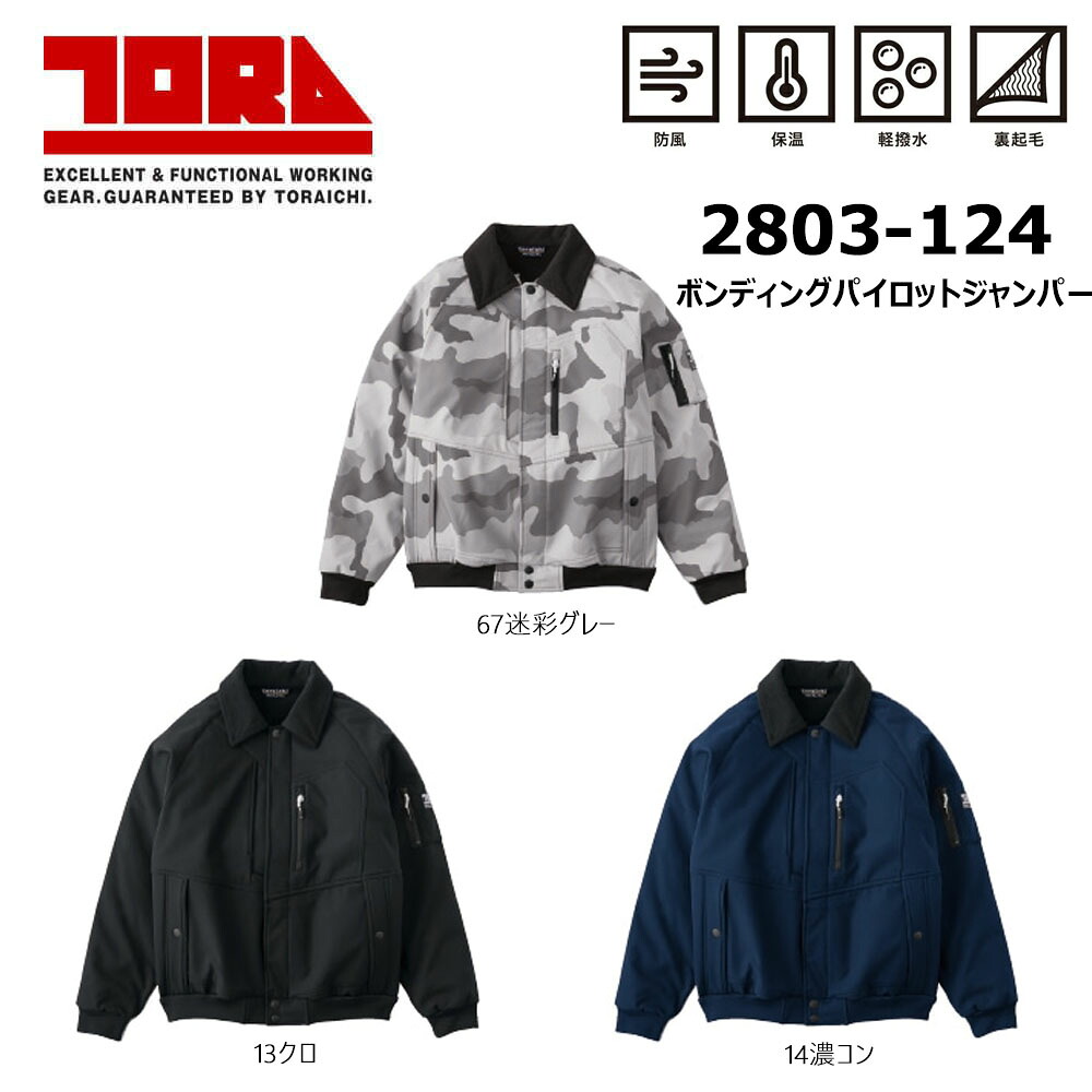 ビッグサイズ 寅壱 2803 ボンディングパイロットジャンパー 4L～5L アウター TORA 防寒 保温 防風 撥水 裏起毛 フリース ジャケット ブルゾン 作業 現場 ワーク