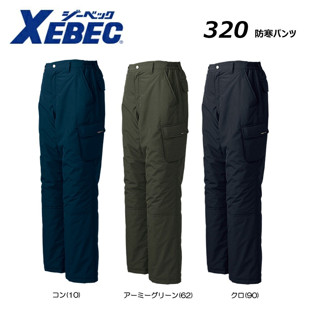 ビッグサイズ XEBEC 防寒パンツ 4L～5L 防寒 保温 撥水 防風 ワーク 現場 作業 仕事 ジーベック