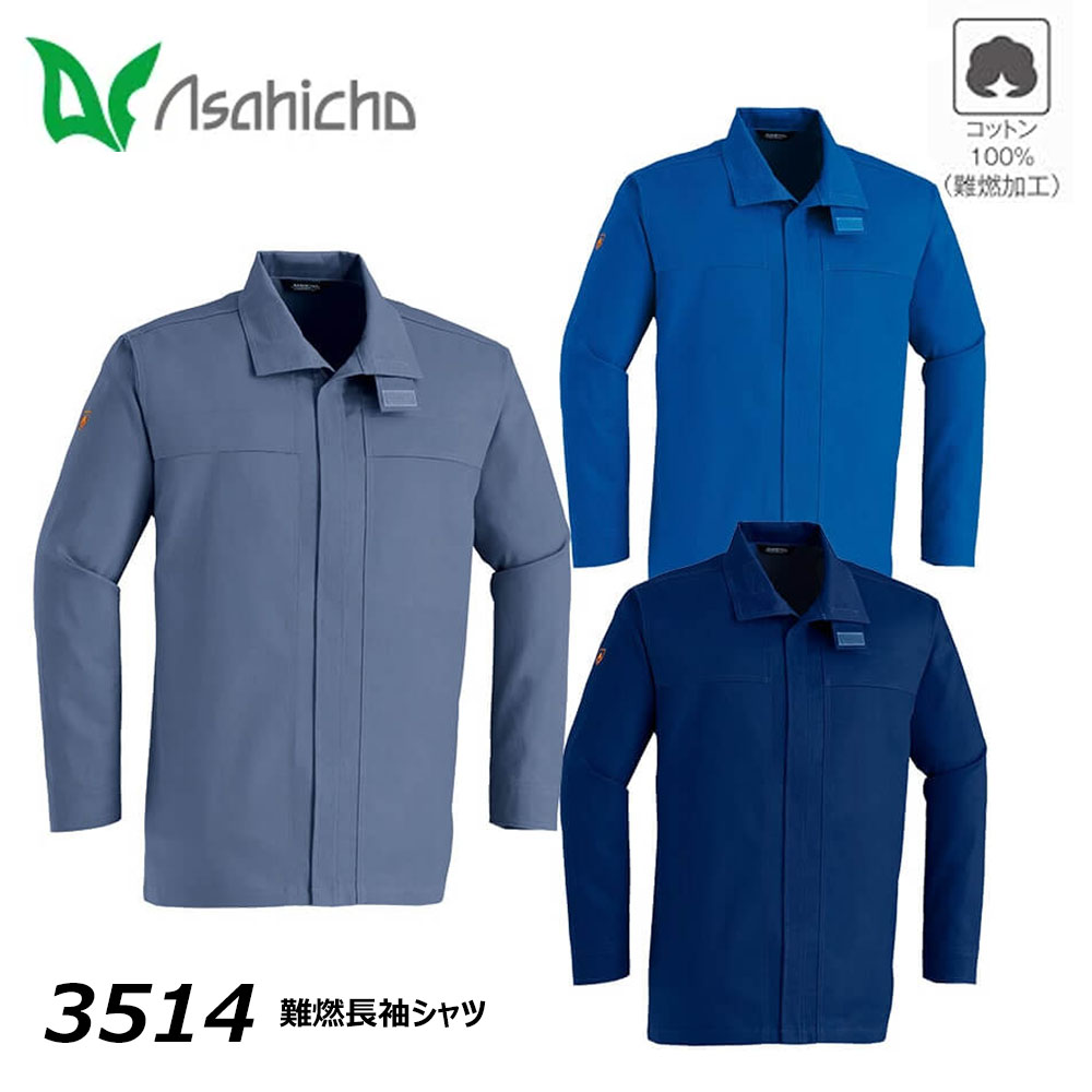 ビッグサイズ asahicho 難燃 長袖シャツ 4L 耐熱 耐炎 綿 コットン 春夏 薄手 JIS 溶接 作業 仕事 現場 ワーク ユニフォーム