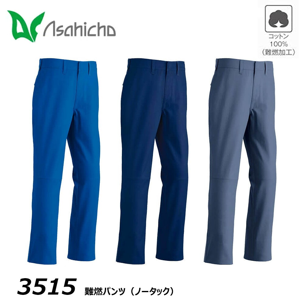 ビッグサイズ asahicho 難燃 パンツ 105～115 耐熱 耐炎 綿 コットン 春夏 薄手 JIS 溶接 作業 仕事 現場 ワーク ユニフォーム